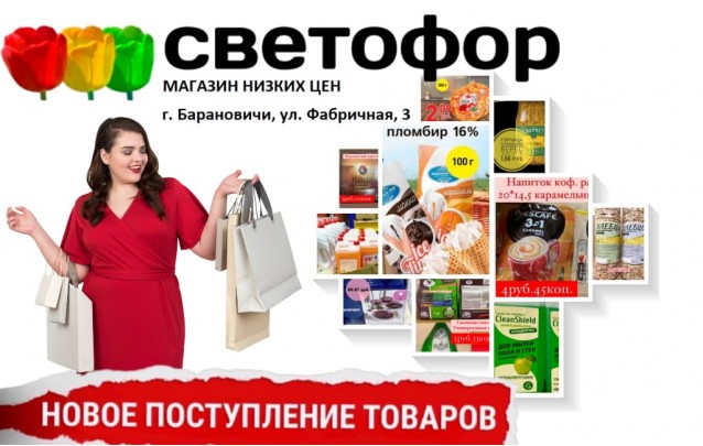Акции магазина Светофор в Барановичах на Фабричной февраль 2022